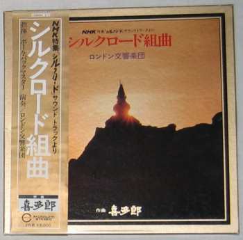 Album The London Symphony Orchestra: シルクロード組曲