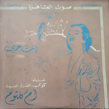 Oum Kalthoum: انت عمري