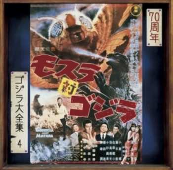 Album Akira Ifukube: モスラ対ゴジラ ◎オリジナル・サウンドトラック