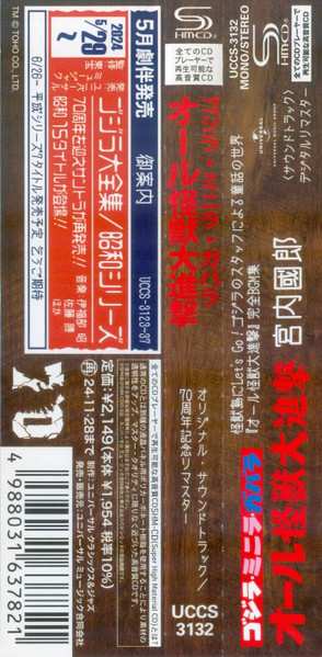 CD Kunio Miyauchi: All Monsters Attack (Original Motion Picture Soundtrack / 70th Anniversary Remaster)