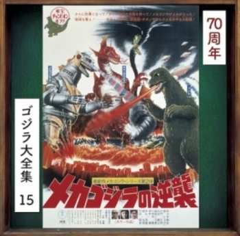 Album Akira Ifukube: メカゴジラの逆襲