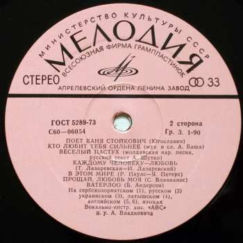 LP Vanja Stojković: Поет Ваня Стойкович