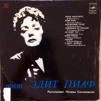 EP Edith Piaf: Поет Эдит Пиаф (Серия Вторая)