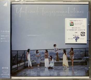 Album 乃木坂46: 夜明けまで強がらなくてもいい 