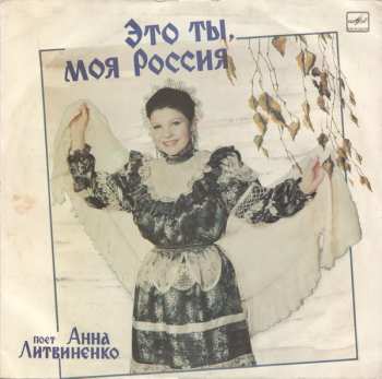 LP Анна Литвиненко: Это Ты, Моя Россия