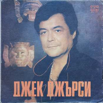 Album Jack Jersey: Джек Джърси