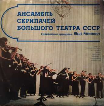 Album Ансамбль Скрипачей Большого Театра СССР: Дворжак ● Римский-Корсаков ● Шостакович ● Фибих ● Светланов ● Прокофьев ● Рахманинов ● Рубинштейн