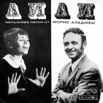 Песни От Морис Аладжем