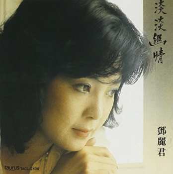 CD Teresa Teng: 淡淡幽情