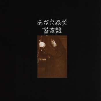 CD Morio Agata: 蓄音盤