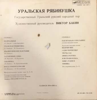 LP Государственный Уральский Русский Народный Хор: Уральская Рябинушка