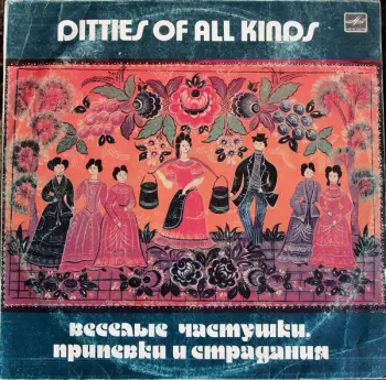 Веселые Частушки, Припевки И Страдания