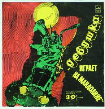 Album Ambrose & His Orchestra: Девушка Играет На Мандолине. Танцы 30-х годов