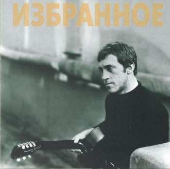 CD Владимир Высоцкий: Избранное
