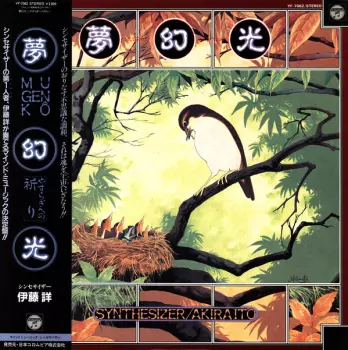 Akira Ito: 夢幻光 〜やすらぎへの祈り〜 = Mugenko