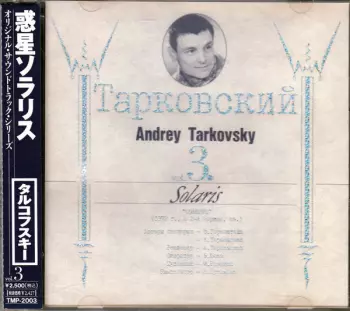 Эдуард Артемьев: Andrey Tarkovsky Vol. 3. Solaris = 惑星ソラリス