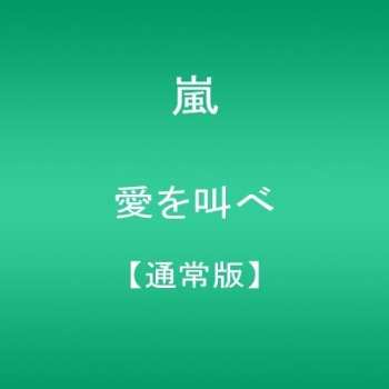 Album Arashi: Ai Wo Sakebe