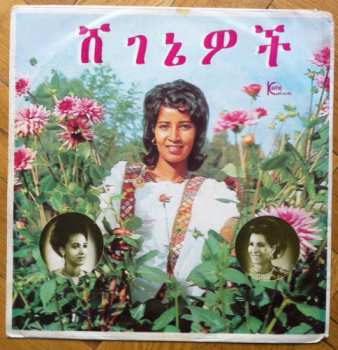 Album Aselefech Ashine: Aselefech Ashine & Getenesh Kebret