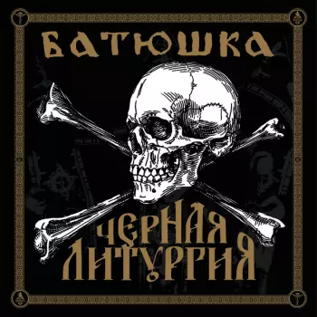 Batushka: Czernaya Liturgiya