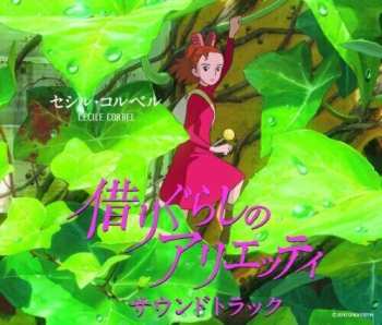 CD Cécile Corbel: 借りぐらしのアリエッティ サウンドトラック
