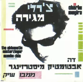 The Abtomatic Miesterzinger Mambo Chic = דה אבטומטיק מיסטרזינגר ממבו שיק
