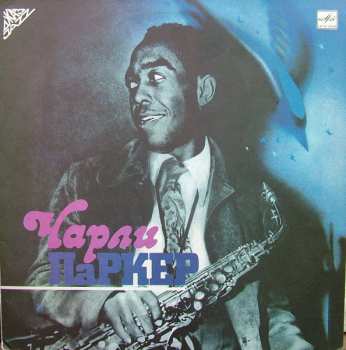 Album Charlie Parker: Чарли Паркер