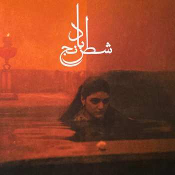 LP شیدا قرچه داغی: Chess Of The Wind CLR