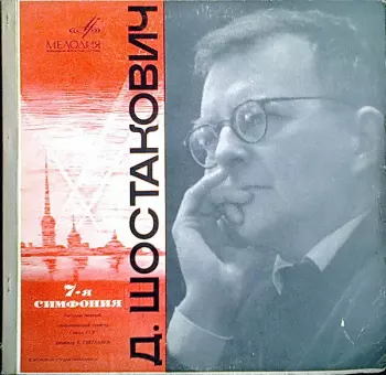 Dmitri Shostakovich: 7-я Симфония