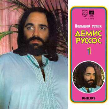 Album Demis Roussos: Большой Успех 1