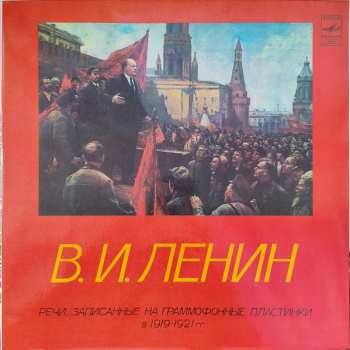 LP Владимир Ильич Ленин: Речи В.И. Ленина, Записанные На Граммофонные Пластинки В 1919 - 1921 Годах
