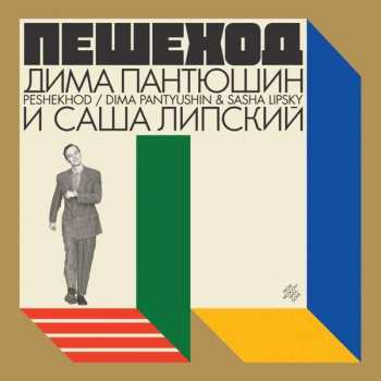 Album Dima Pantyushin: Peshekhod