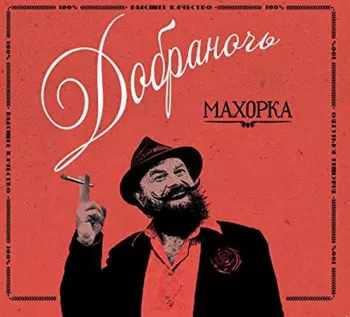Dobranotch: Махорка