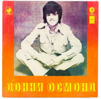 LP Donny Osmond: Донни Осмонд
