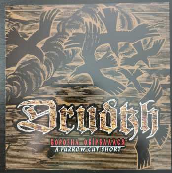 2LP Drudkh: Борозна Обірвалася (A Furrow Cut Short) LTD