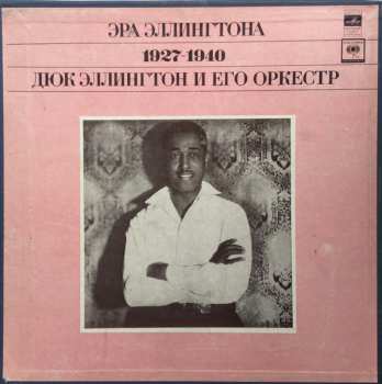 3LP/Doos Duke Ellington And His Orchestra: Эра Эллингтона 1927-1940 = The Ellington Era Volume One: 1927-1940