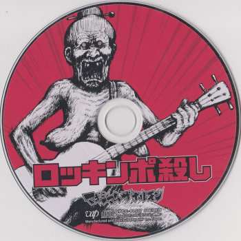 CD Maximum The Hormone: ロッキンポ殺し