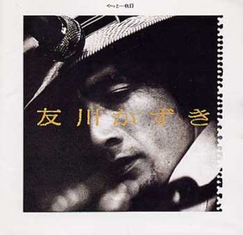 Album Tomokawa Kazuki: やっと一枚目