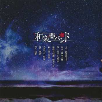 CD 和楽器バンド: 雨のち感情論