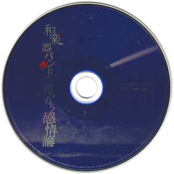 CD 和楽器バンド: 雨のち感情論