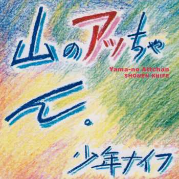 CD Shonen Knife:  山のアッちゃん。 = Yama-no Attchan