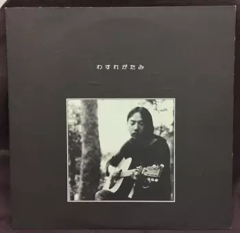 Shin Otowa: わすれがたみ
