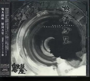 Ondekoza: 怒濤万里 = Dotou Banri