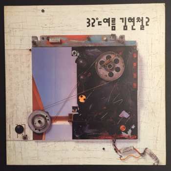 Album 김현철: 32℃여름
