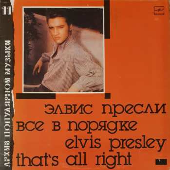 LP Elvis Presley: Все В Порядке = That's All Right
