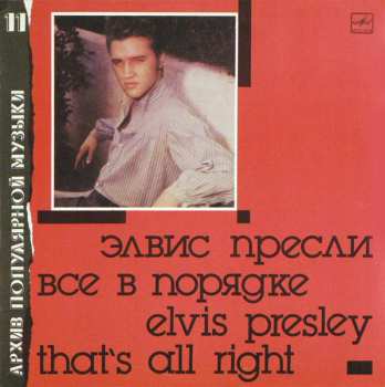 LP Elvis Presley: That's All Right = Все В Порядке