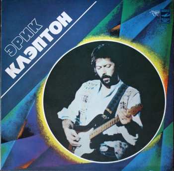LP Eric Clapton: Эрик Клэптон
