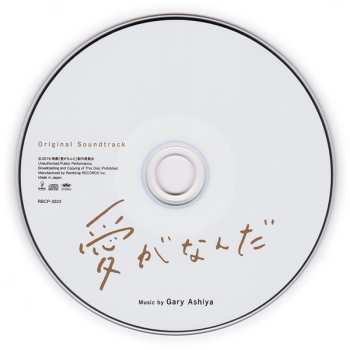 CD Gary Ashiya: 愛がなんだ Original Soundtrack
