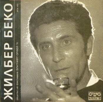 LP Gilbert Bécaud: Рецитал На Фестивала Златният Орфей '71