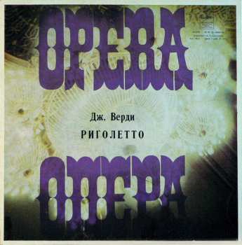 3LP/Doos Giuseppe Verdi: Риголетто (3xLP+BOX+INSERT)