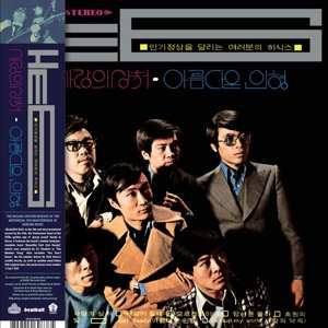 LP He 6: 사랑의 상처 / 아름다운 인형 (Beautiful Doll) LTD | CLR